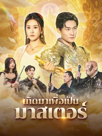 เกิดมาเพื่อเป็นมาสเตอร์