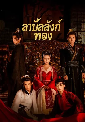 ลาบัลลังก์ทอง