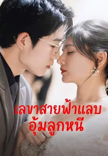เลขาสายฟ้าแลบอุ้มลูกหนี