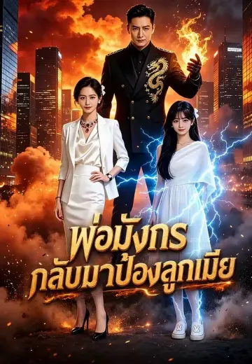 พ่อมังกรกลับมาป้องลูกเมีย