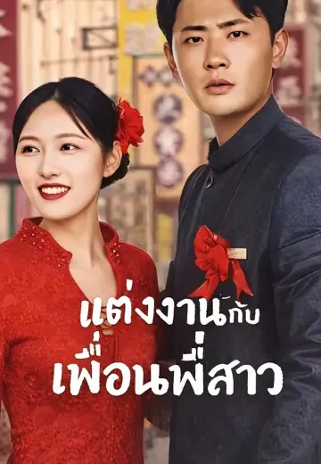 แต่งงานกับเพื่อนพี่สาว
