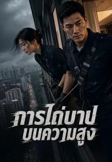การไถ่บาปบนความสูง