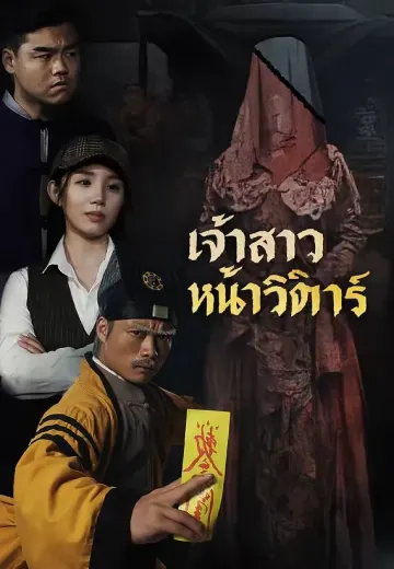 เจ้าสาวหน้าวิฬาร์