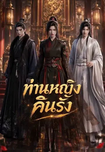 ท่านหญิงคืนรัง