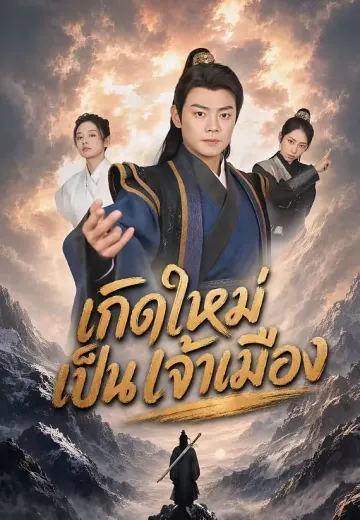 เกิดใหม่เป็นเจ้าเมือง