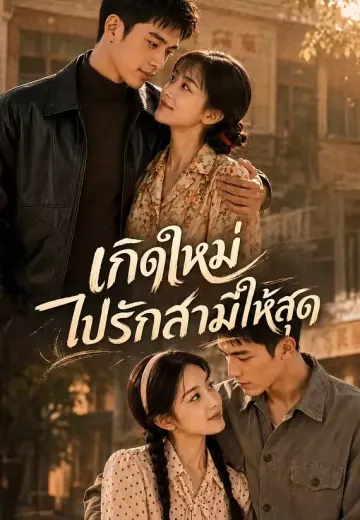 เกิดใหม่ไปรักสามีให้สุด