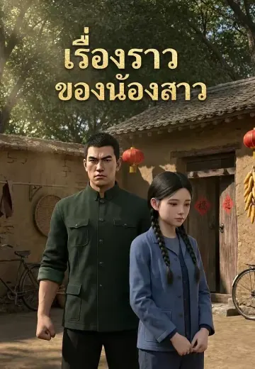 เรื่องราวของน้องสาว