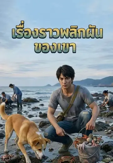 เรื่องราวพลิกผันของเขา