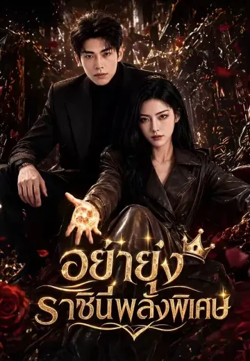 อย่ายุ่งราชินีพลังพิเศษ
