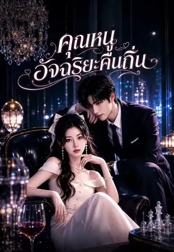 คุณหนูอัจฉริยะคืนถิ่น