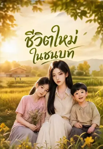 ชีวิตใหม่ในชนบท