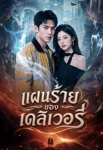 แผนร้ายของเดลิเวอรี่