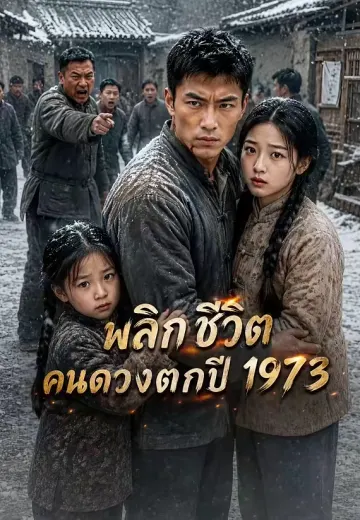 พลิกชีวิตคนดวงตกปี 1973