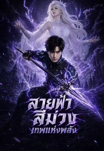 สายฟ้าสีม่วงเทพแห่งพลัง