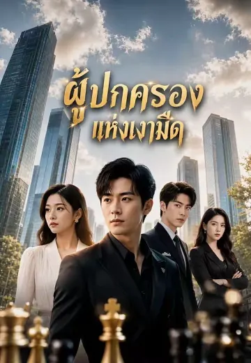 ผู้ปกครองแห่งเงามืด