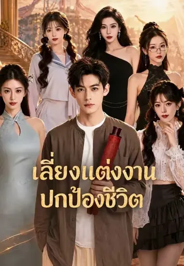 เลี่ยงแต่งงาน ปกป้องชีวิต