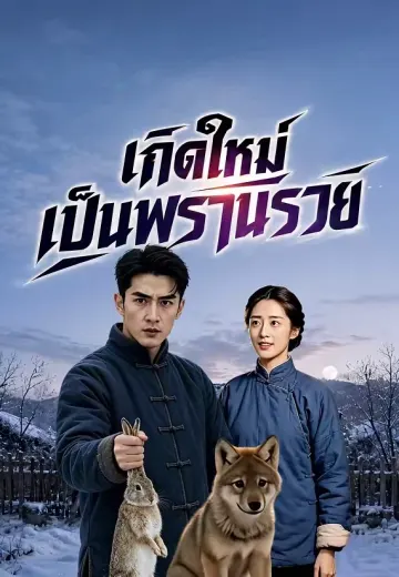 เกิดใหม่เป็นพรานรวย