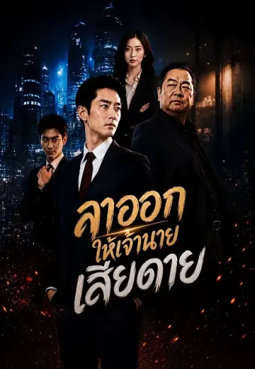 ลาออกให้เจ้านายเสียดาย