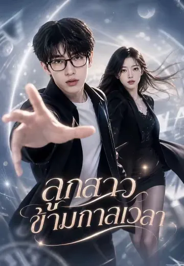 ลูกสาวข้ามกาลเวลา