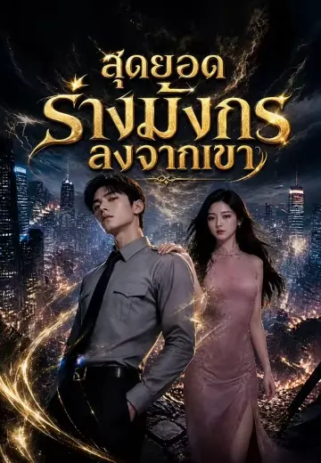 สุดยอดร่างมังกรลงจากเขา