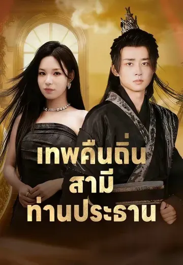เทพคืนถิ่น สามีท่านประธาน