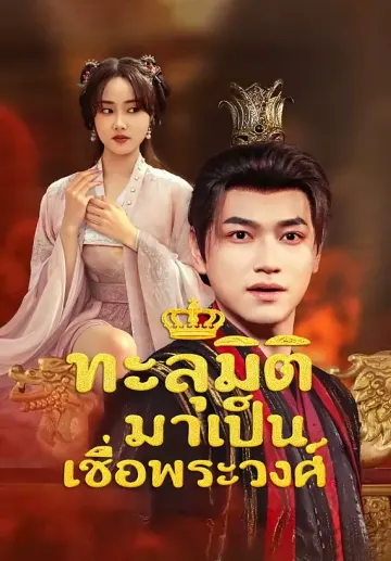 ทะลุมิติมาเป็นเชื้อพระวงศ์