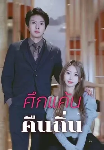 ศึกแค้นคืนถิ่น