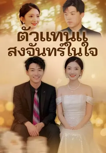 ตัวแทนแสงจันทร์ในใจ