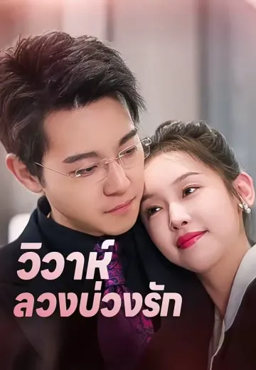 วิวาห์ลวงบ่วงรัก