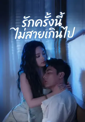 รักครั้งนี้ไม่สายเกินไป