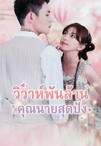 วิวาห์พันล้าน คุณนายสุดปัง