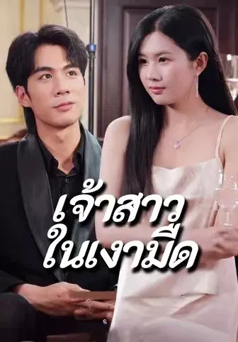 เจ้าสาวในเงามืด