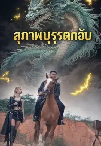 สุภาพบุรุษตกอับ
