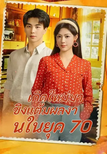 เกิดใหม่มาชิงแต้มผลงานในยุค 70