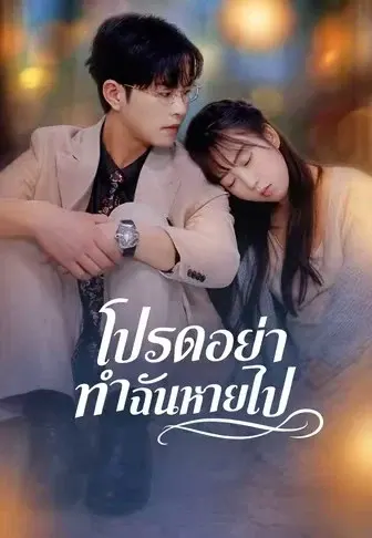 โปรดอย่าทำฉันหายไป