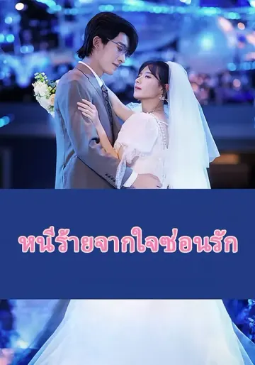 หนีร้ายจากใจซ่อนรัก