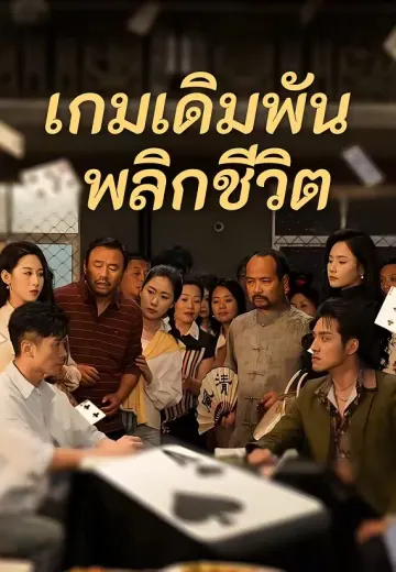 เกมเดิมพัน พลิกชีวิต
