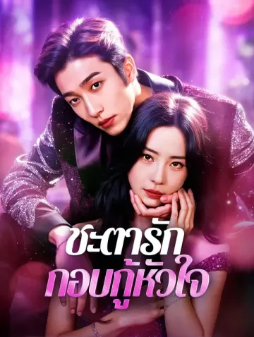 ชะตารัก กอบกู้หัวใจ
