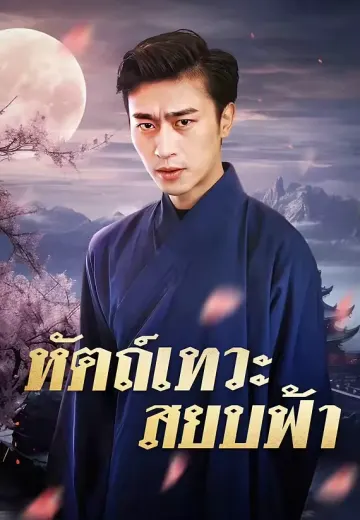 หัตถ์เทวะสยบฟ้า