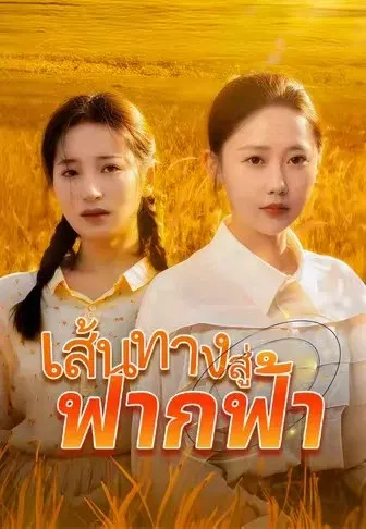 เส้นทางสู่ฟากฟ้า