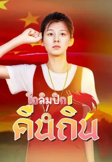 โอลิมปิกคืนถิ่น