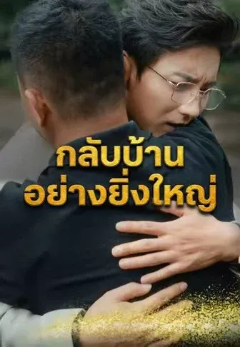 กลับบ้านอย่างยิ่งใหญ่