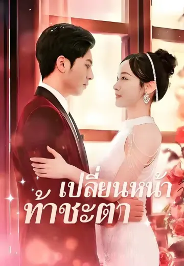 เปลี่ยนหน้าท้าชะตา
