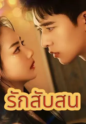 รักสับสน
