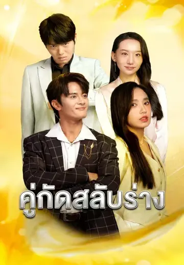คู่กัดสลับร่าง