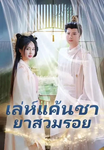 เล่ห์แค้นชายาสวมรอย
