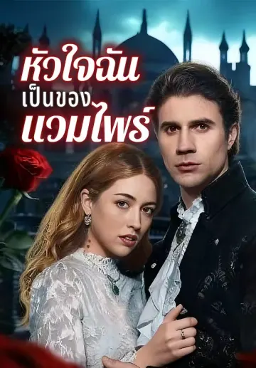 หัวใจฉันเป็นของแวมไพร์