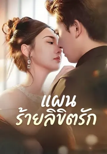 แผนร้ายลิขิตรัก