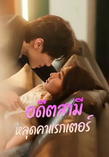 อดีตสามีหลุดคาแรกเตอร์