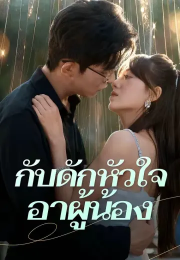กับดักหัวใจอาผู้น้อง